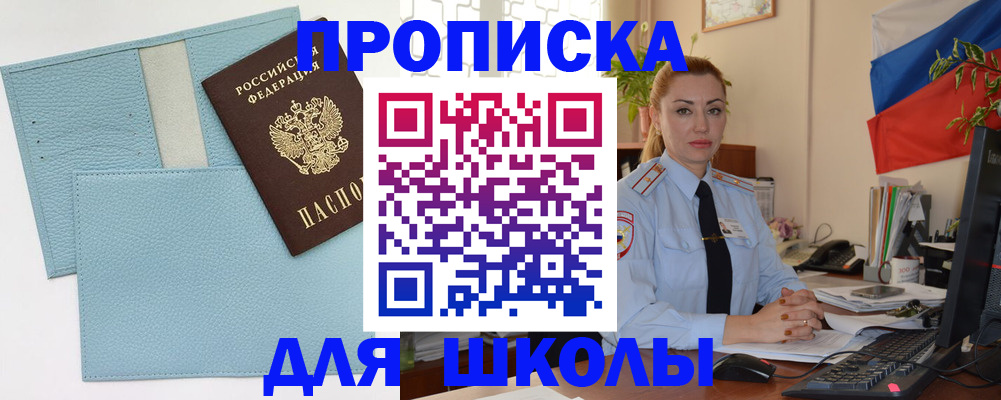 временная регистрация для школы в Яровом